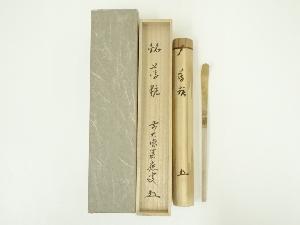 竹茶杓（銘：薄粧）（前大徳　福本積應書付）（共箱）